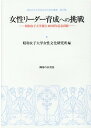 女性リーダー育成への挑戦 昭和女子大学創立100周年記念出版 