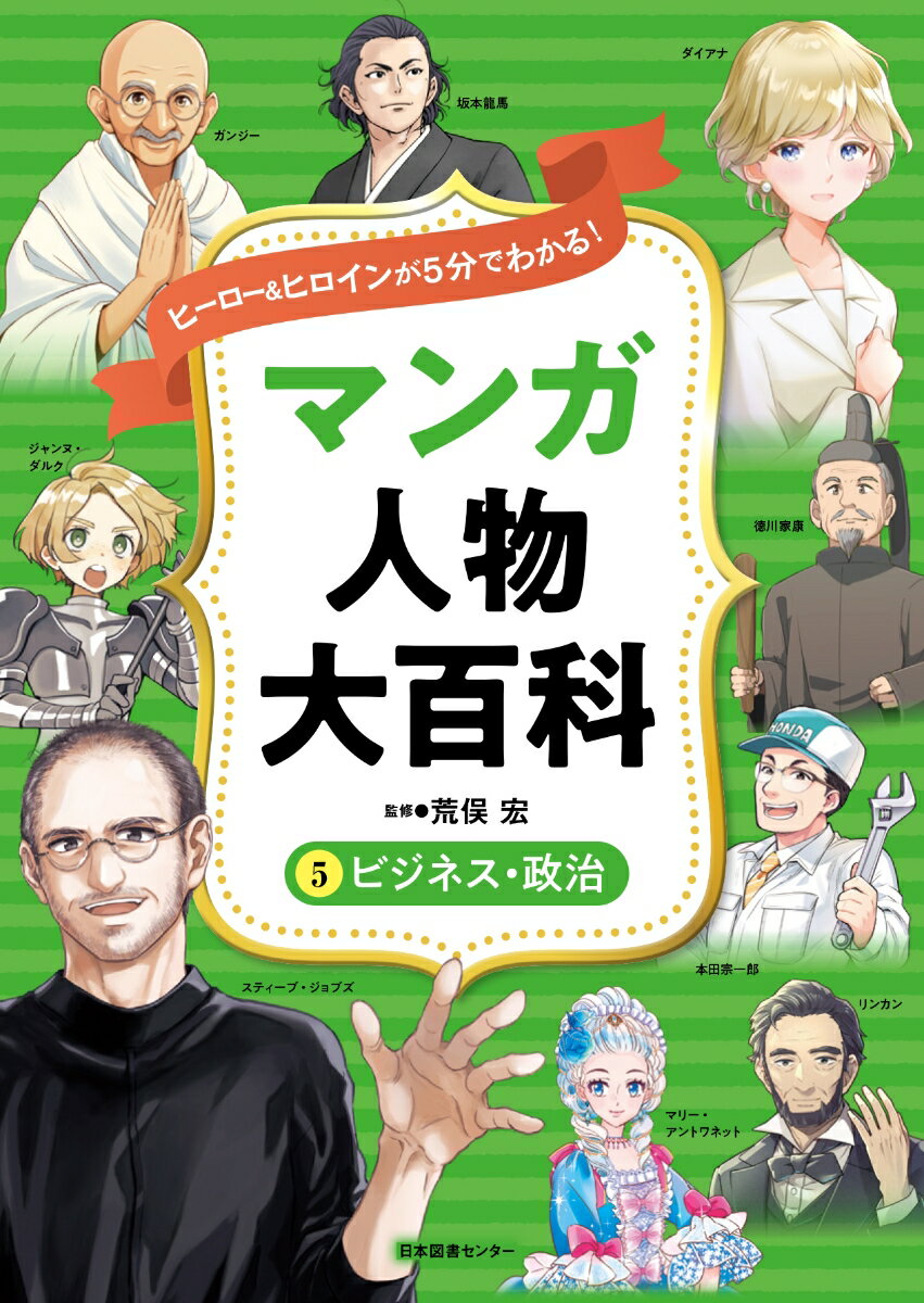 ヒーロー＆ヒロインが5分でわかる！ マンガ人物大百科 5ビジネス・政治 [ 荒俣宏 ]