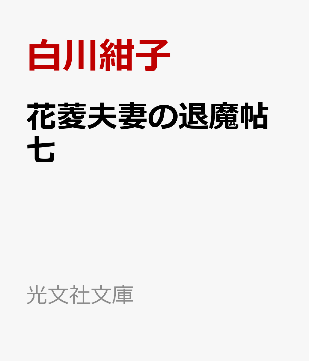花菱夫妻の退魔帖　七