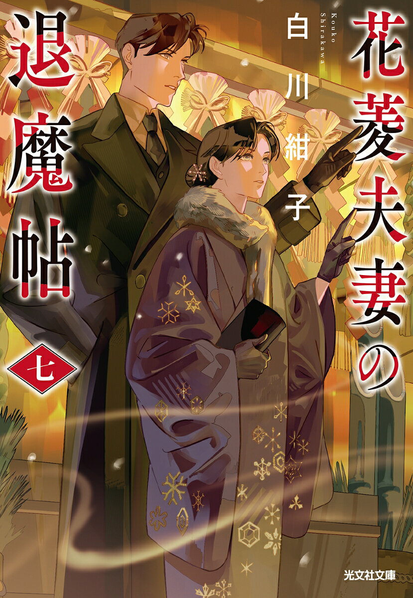 花菱夫妻の退魔帖　七