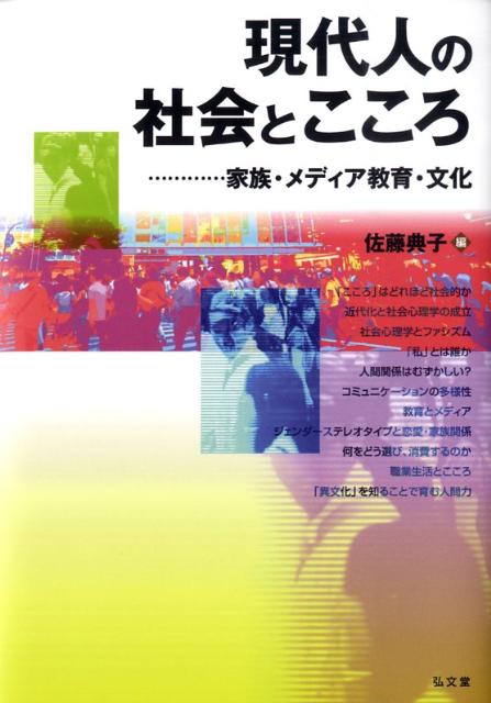 現代人の社会とこころ