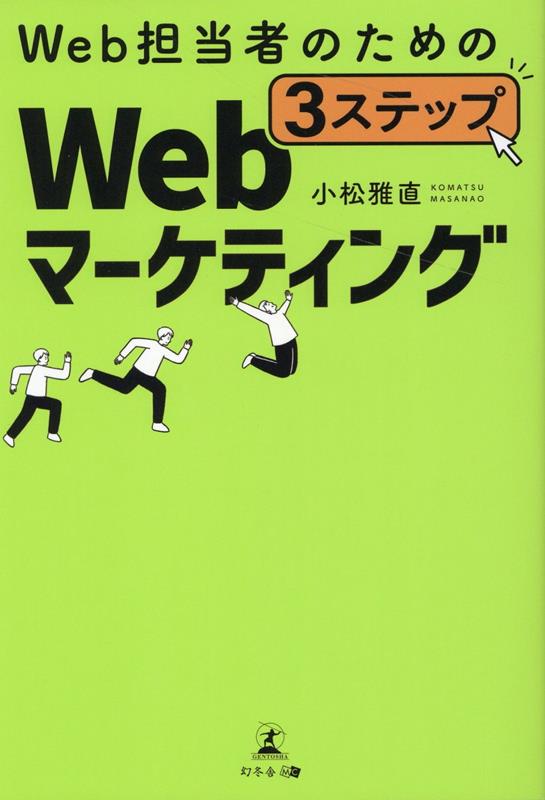 Web担当者のための 3ステップWebマーケティング