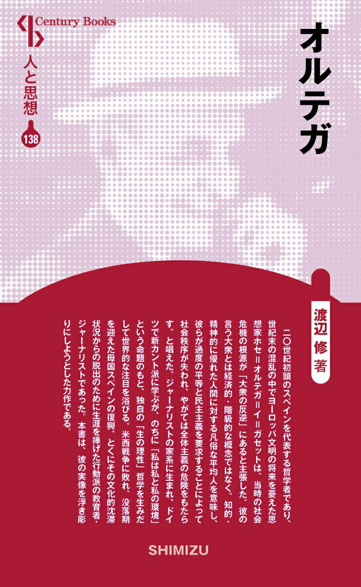 新装版　人と思想　138 渡辺　修 清水書院オルテガ ワタナベ　オサム 発行年月：2014年09月01日 予約締切日：2014年08月31日 ページ数：224p サイズ：全集・双書 ISBN：9784389421380 渡辺修（ワタナベオサム） 1927（昭和2）年、東京に生まれる。慶應義塾大学卒。産業経済新聞のロンドン、ボン特派員、外信部長、欧州総局長、フジテレビジョンの報道局長、常務取締役などを歴任。元駒沢女子大学教授。2012年逝去（本データはこの書籍が刊行された当時に掲載されていたものです） 1　生い立ちと生涯（恵まれた環境とドイツ留学／「一八九八年の世代」／政治教育連盟の創設と出版活動／ヨーロッパ知性の導入と政治活動／内戦勃発と亡命生活／晩年の活動）／2　思想の主要テーマ（二〇世紀思想の新しい流れ／木々が森を見せない／相対主義と理性主義への批判／ドン＝キホーテとドン＝ファン／文明の境界線／スペインについて／エリートと大衆／歴史的パースペクティヴ／政治思想／自由主義と民主主義／国家論とヨーロッパ統合） 本 人文・思想・社会 哲学・思想 西洋哲学