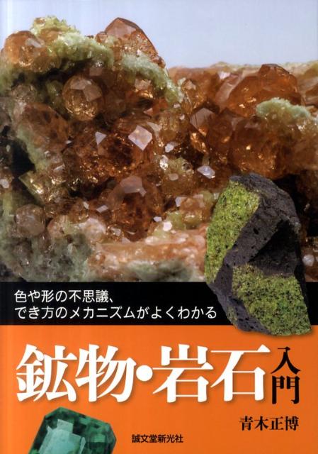 鉱物・岩石入門 色や形の不思議、でき方のメカニズムがよくわかる [ 青木 正博 ]