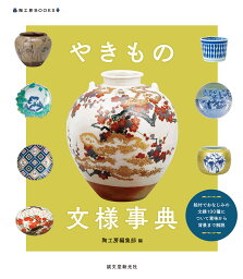 やきもの文様事典 絵付でおなじみの文様100種について意味から背景まで解説 （陶工房BOOKS） [ 陶工房編集部 ]