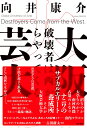 大阪芸大：破壊者は西からやってくる 向井 康介