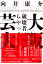 大阪芸大：破壊者は西からやってくる