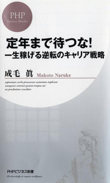 定年まで待つな！