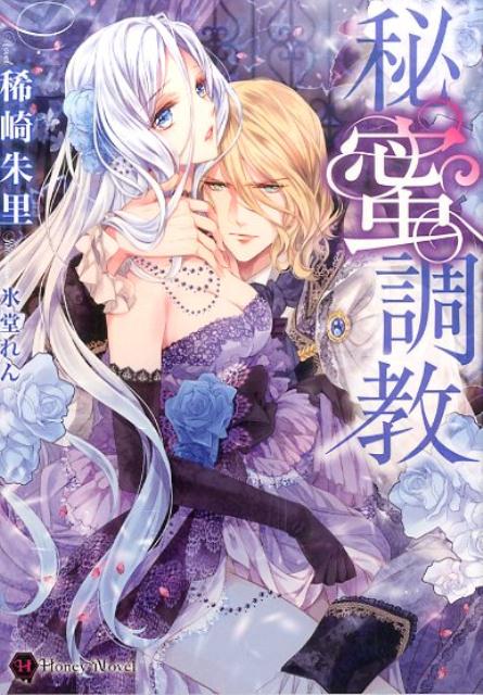 修道院の施設からレオニダを「救い出して」くれたのは、神々しいまでの美貌を持った侯爵、ヴィルジリオだった。貴族の生活を夢想する十九歳の乙女に突きつけられたのはしかし、妾腹の子である彼の形ばかりの爵位を確かなものにする手駒という事実。けれどどんな冷たい言葉をぶつけられても、美しいヴィルジリオがくれる快感は禁断の果実よりも甘く、レオニダを悦楽と信仰に似た愛の淵へといざない…。