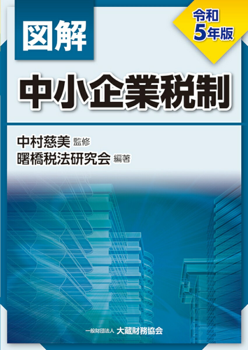図解 中小企業税制 令和5年版