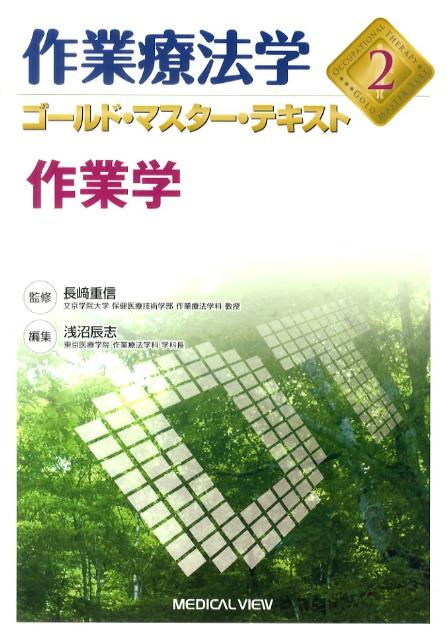 作業療法学ゴールド・マスター・テキスト（2）