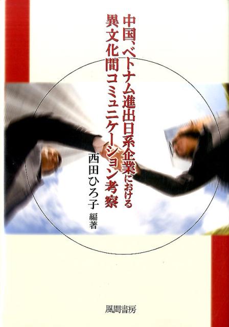 中国、ベトナム進出日系企業における異文化間コミュニケーション考察