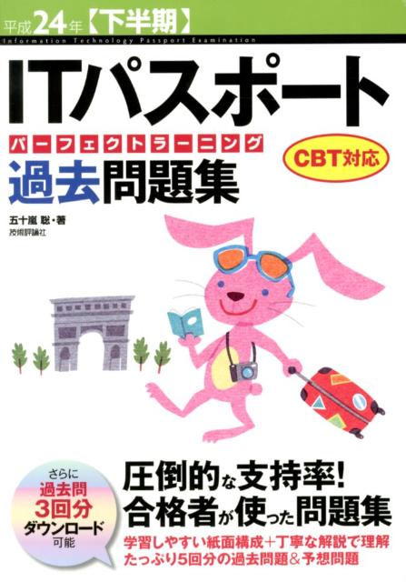 ITパスポートパーフェクトラーニング過去問題集（平成24年〈下半期〉）