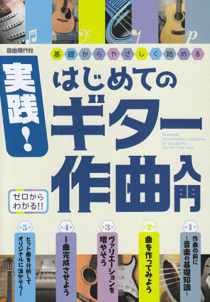 実践！はじめてのギター作曲入門
