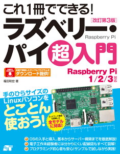 これ1冊でできる！ラズベリー・パイ超入門改訂第3版