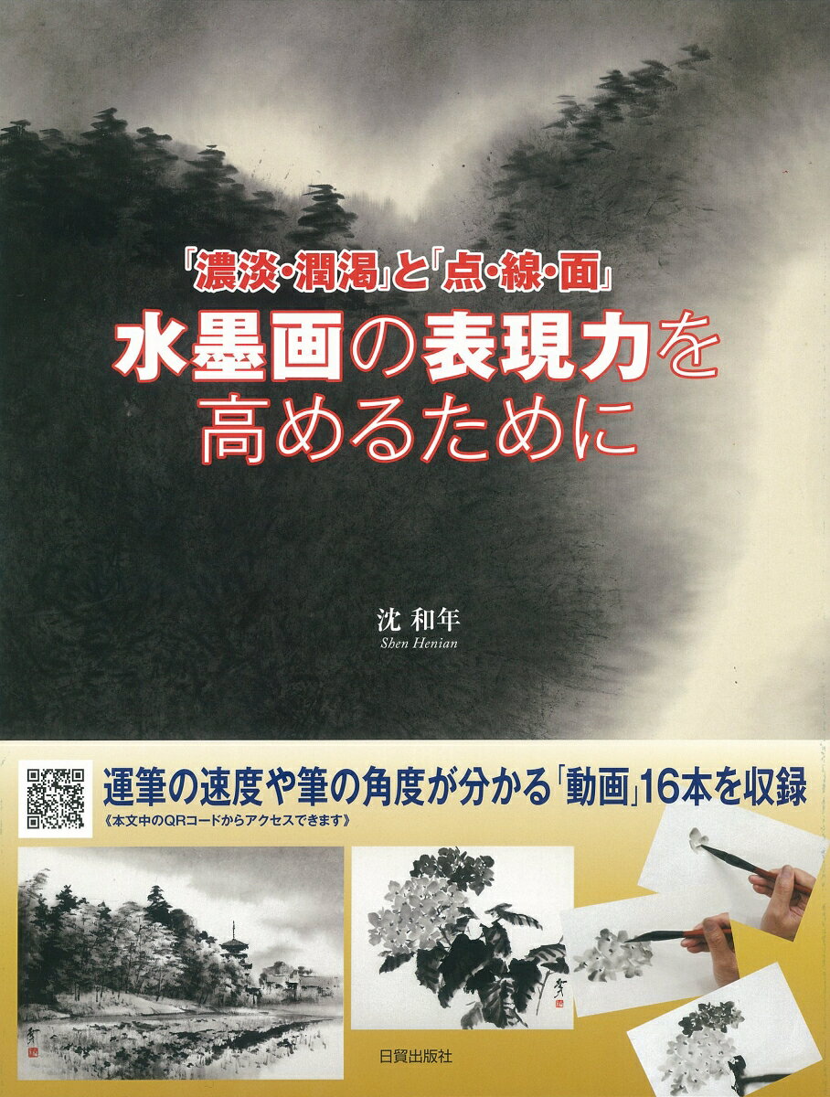 水墨画の表現力を高めるために 濃淡・潤渇 と 点・線・面 [ 沈和年 ]