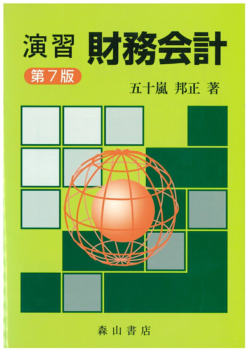 演習財務会計