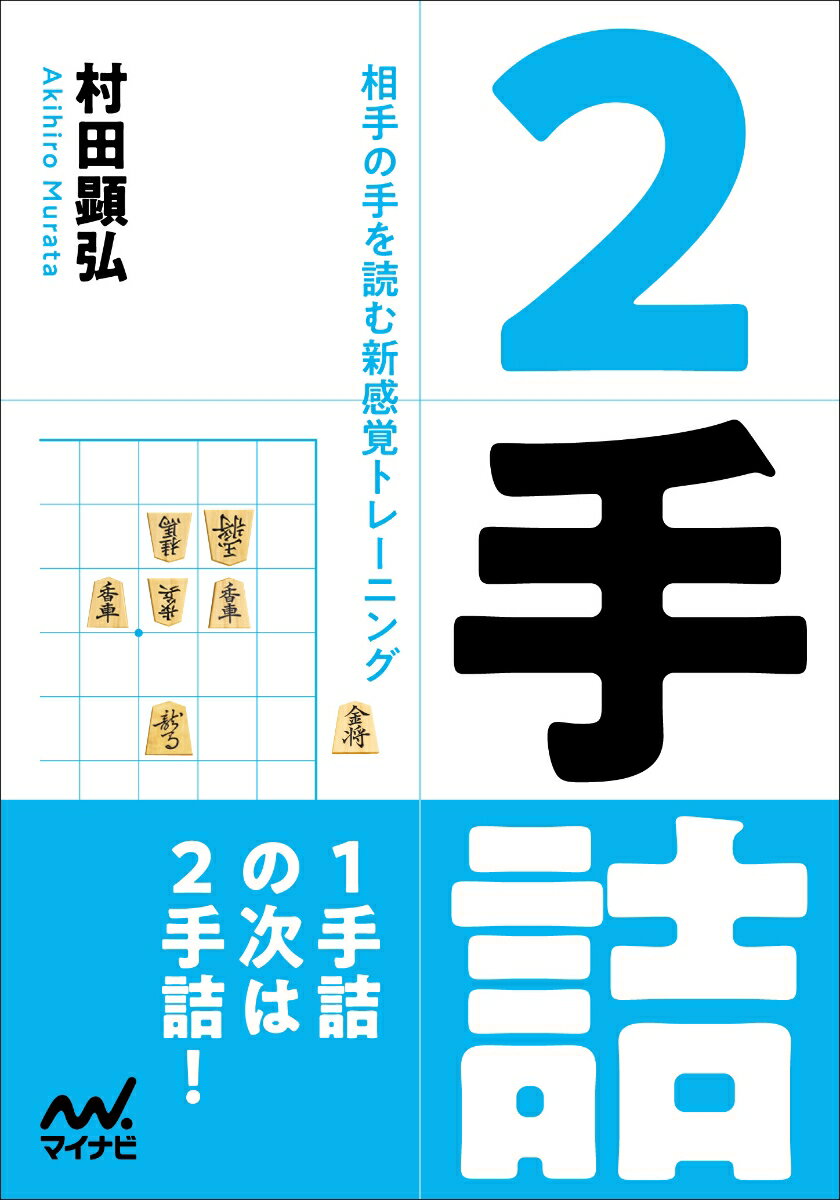 相手の手を読む力がつく２手詰２００問収録！