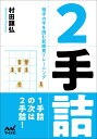 楽天楽天ブックス2手詰 相手の手を読む新感覚トレーニング （マイナビ将棋文庫） [ 村田顕弘 ]