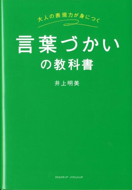 言葉づかいの教科書