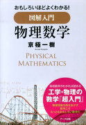 図解入門物理数学