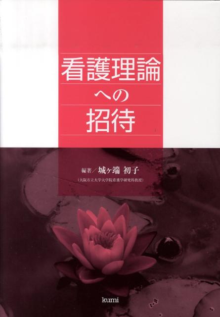 看護理論への招待