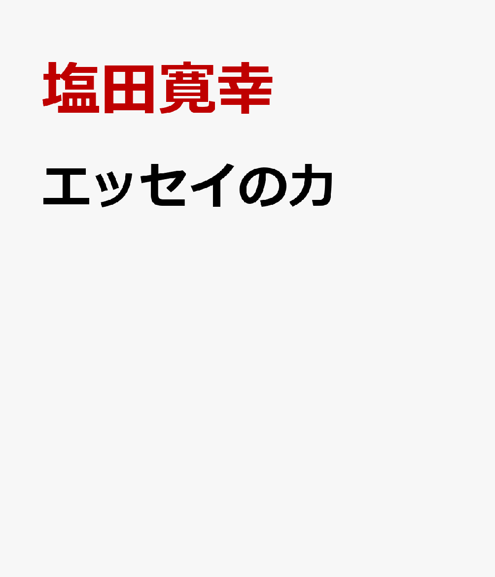 エッセイの力 百歳時代を楽しむ知恵 [ 塩田寛幸 ]