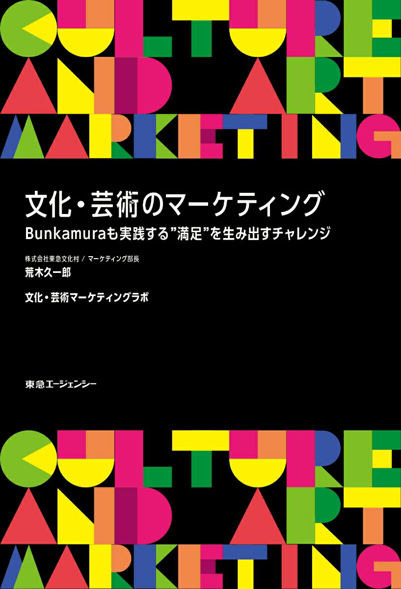 今や文化事業にも不可欠のマーケティング。文化施設関係者や学生にも必読の書。