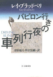 バビロン行きの夜行列車
