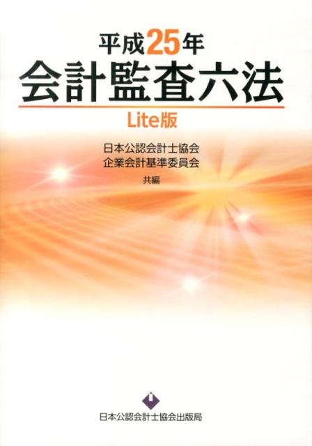 会計監査六法（平成25年）Lite版