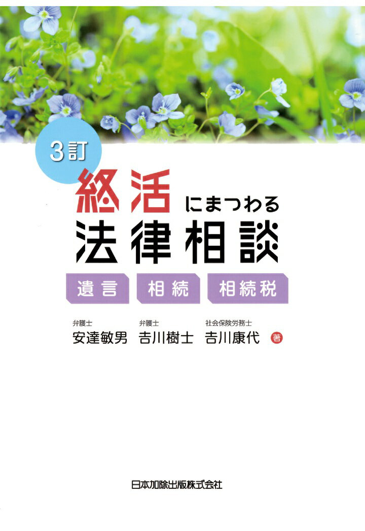 【POD】3訂 終活 にまつわる 法律相談ーー遺言・相続・相続税