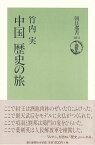 【バーゲン本】中国歴史の旅ー朝日選書611 （朝日選書） [ 竹内　実 ]