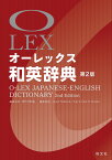 オーレックス和英辞典　第2版 （LEX） [ 野村 恵造 ]