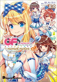 ガールフレンド〈♪〉～nonet　notes～（1） （DCEX　電撃コミックスEX） [ 耳式 ]