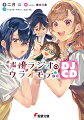 声優事務所のマネージャー、加賀崎りんごは思い出していた。自分がこの業界に入るきっかけになった大学の先輩のことを。「わたしでは、あの子たちを幸せにできない」と言って事務所から去っていった、やさしすぎた先輩のことを…。コーコーセーラジオのやすみ誕生日回！朝加の担当しているラジオで修羅場が巻き起こる！乙女がライブ後に行う“堕落の会”とは…？『声優ラジオのウラオモテ』のキャラクターたちのウラ話を描くスピンオフ作品！