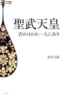 聖武天皇 責めはわれ一人にありの表紙