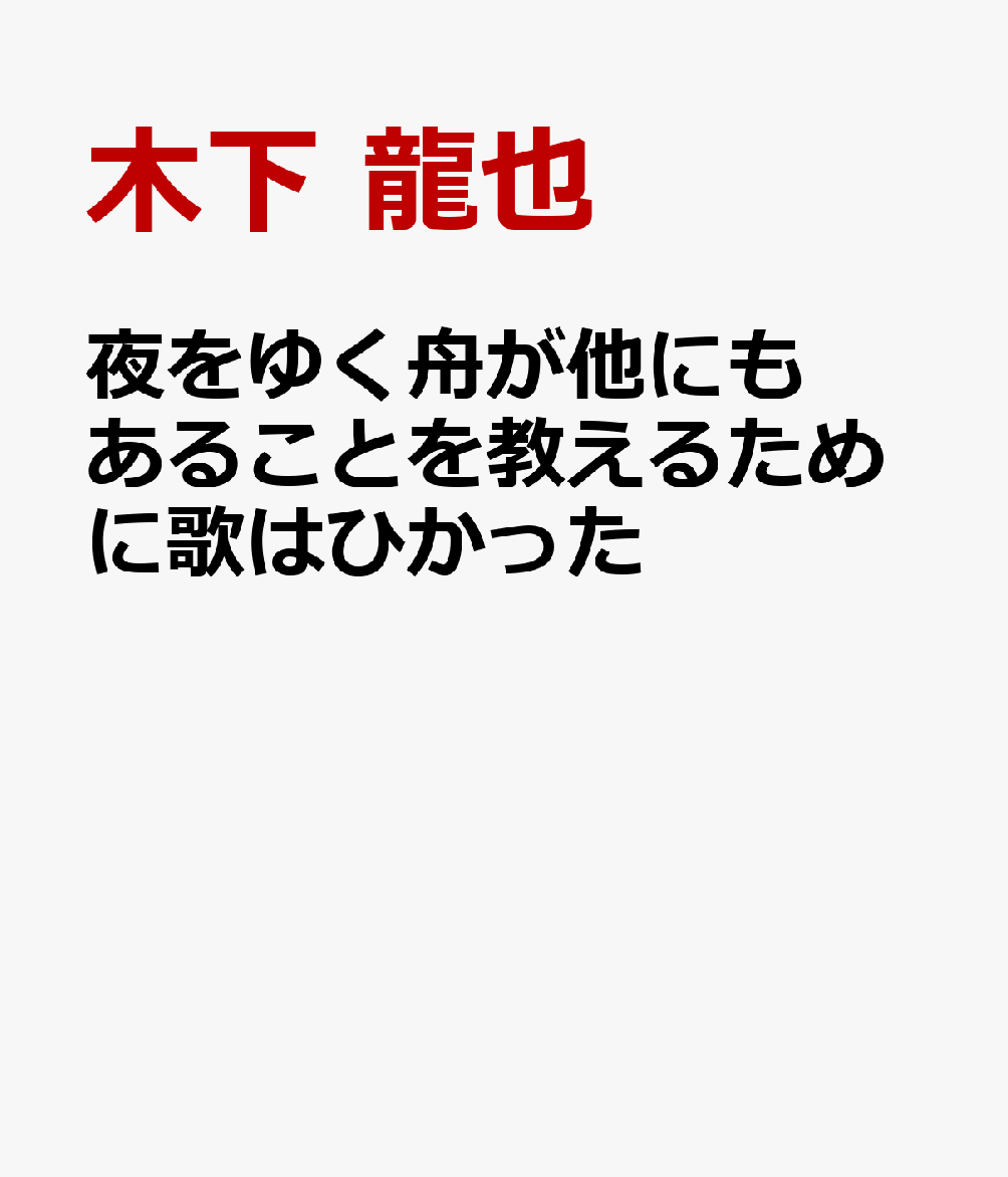 夜をゆく舟が他にもあることを教えるために歌はひかった