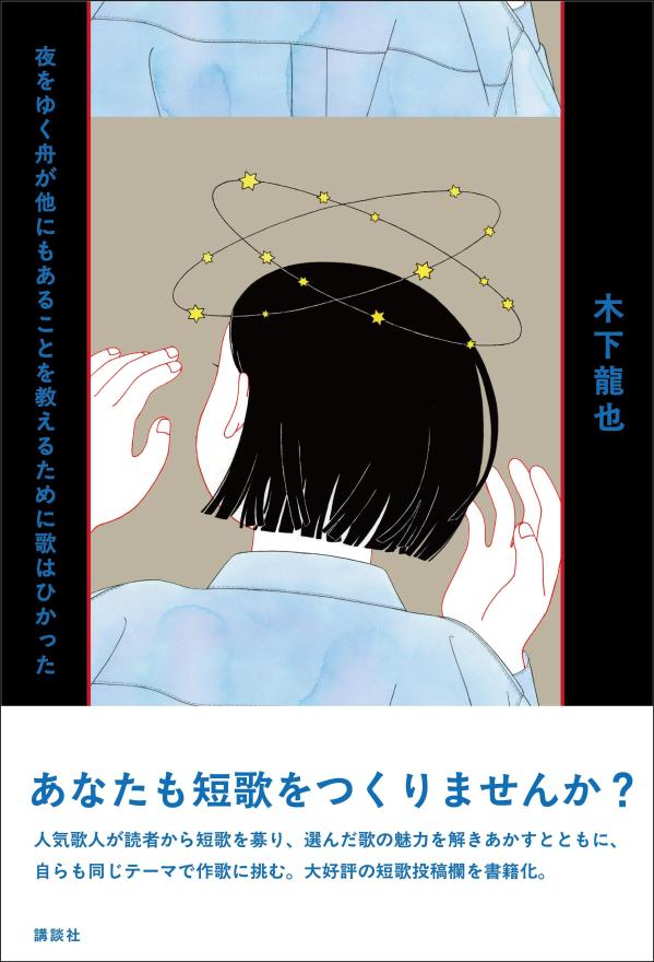 夜をゆく舟が他にもあることを教えるために歌はひかったの表紙