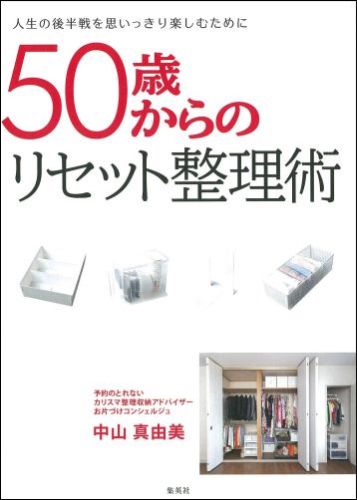 50歳からのリセット整理術 人生の後半戦を思いっきり楽しむために [ 中山真由美 ]