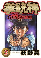 拳銃神（2）