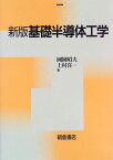 新版 基礎半導体工学 [ 國岡 昭夫 ]