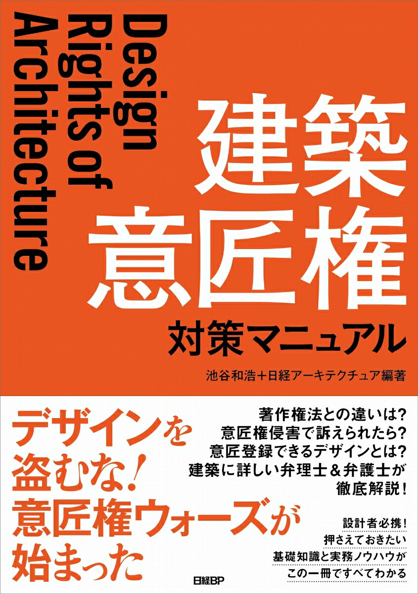 建築 意匠権対策マニュアル [ 池谷 和浩 ]