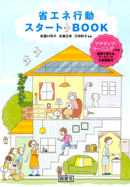 省エネ行動スタートBOOK