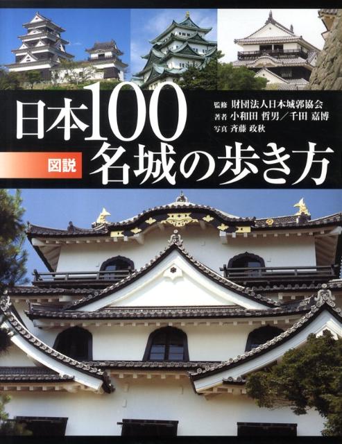 図説　日本100名城の歩き方