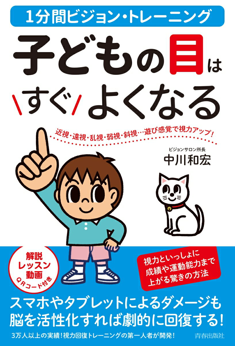 1分間ビジョン・トレーニング　子どもの目はすぐよくなる