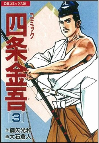 コミック四条金吾（3）