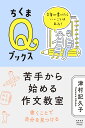 苦手から始める作文教室 文章が書けたらいいことはある？ （ちくまQブックス） [ 津村記久子 ]