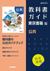 高校教科書ガイド　東京書籍版　公共