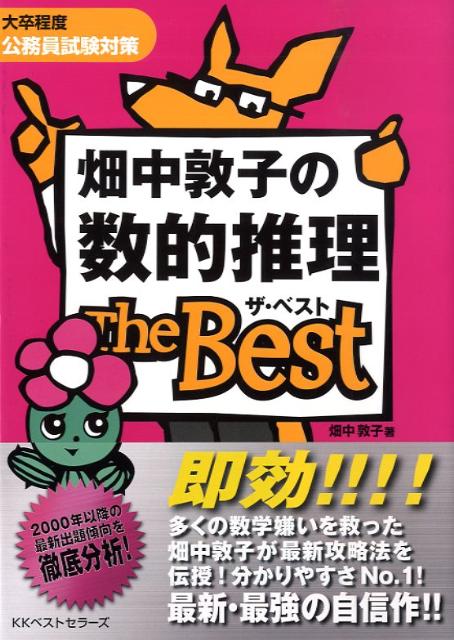 畑中敦子の数的推理ザ・ベスト