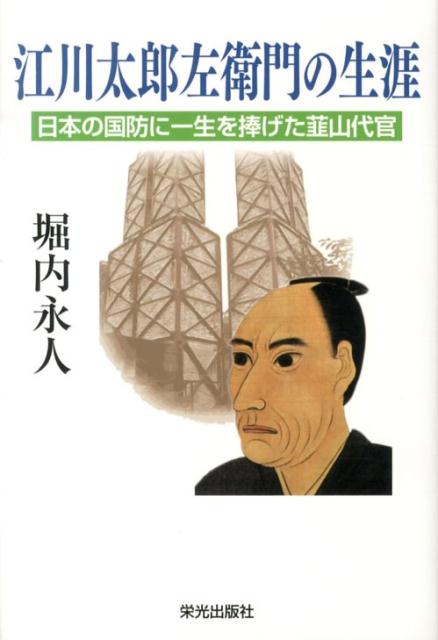 江川太郎左衛門の生涯 日本の国防に一生を捧げた韮山代官 [ 堀内永人 ]のサムネイル